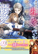 身代わりの花嫁は、不器用な辺境伯に溺愛される5