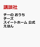 チーの　おうち　チーズスイートホーム　公式えほん