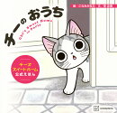 チーの　おうち　チーズスイートホーム　公式えほん