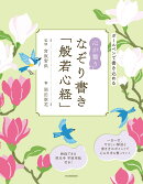 心が整う なぞり書き「般若心経」