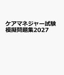 ケアマネジャー試験模擬問題集2027