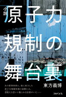 小説　原子力規制の舞台裏 [ 東方 義博 ]