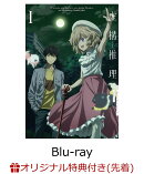 【楽天ブックス限定先着特典】虚構推理 Season2 Vol.1【Blu-ray】(缶バッジ)
