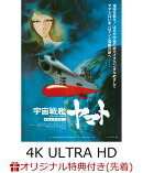 【楽天ブックス限定先着特典】宇宙戦艦ヤマト 劇場版 4Kリマスター (4K ULTRA HD Blu-ray & Blu-ray Disc 通常版)【…