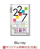 【楽天ブックス限定先着特典】22/7 計算外 season1 3 (初回仕様限定版) 【Blu-ray】(22/7 キャスト撮り下ろしブロマイド (椎名桜月))