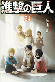 進撃の巨人（24） （講談社コミックス） [ 諫山 創 ]