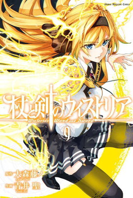 杖と剣のウィストリア（9）