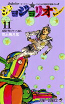 ジョジョリオン 11