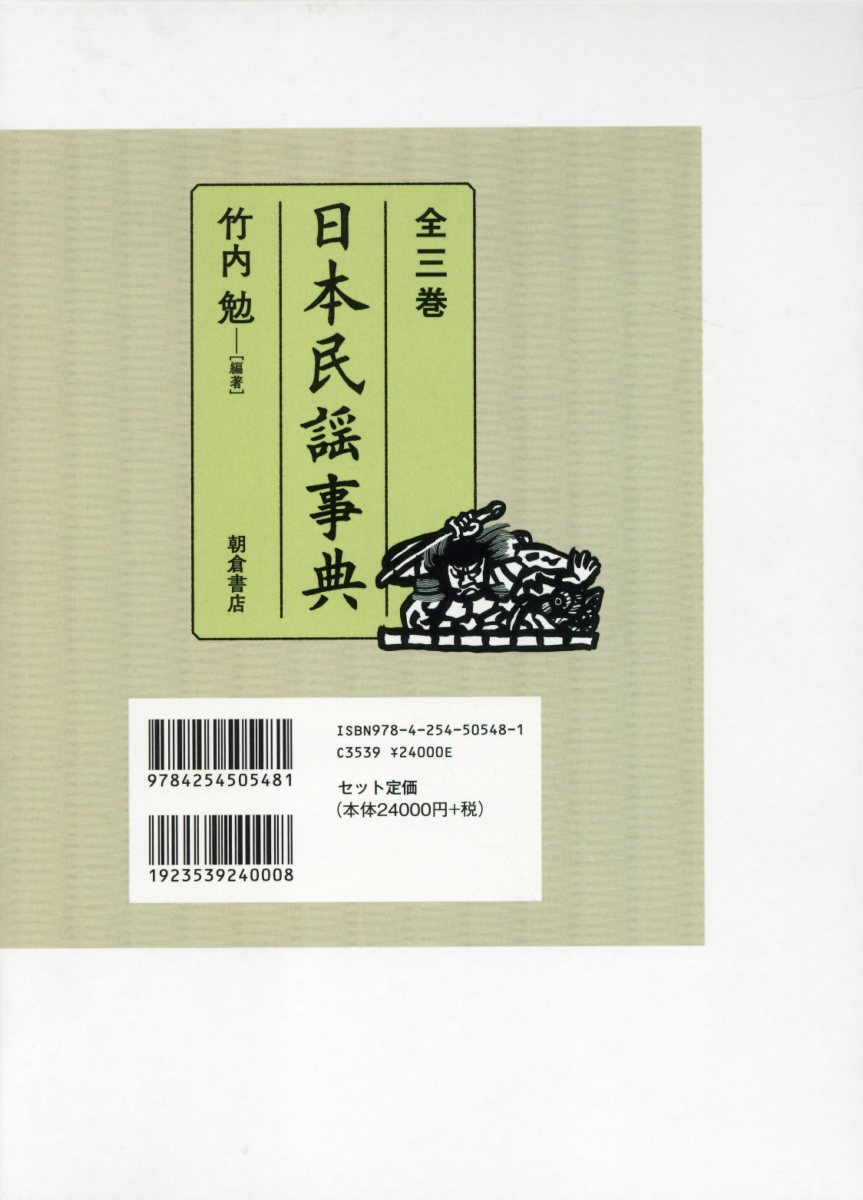 楽天ブックス: 日本民謡事典（全3巻） 【3冊セット】 - 竹内勉