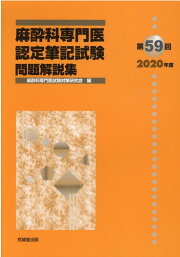 楽天ブックス: 第62回（2023年度）麻酔科専門医認定筆記試験問題解説集 