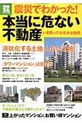 【バーゲン本】震災でわかった！本当に危ない不動産