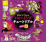 ロレンツォのドローイングチュートリアル vol.5 [ ロレンツォ・エザリントン ]