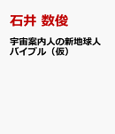 宇宙案内人が語る「新地球人」化計画