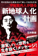 宇宙案内人が語る「新地球人」化計画 [ 石井 数俊 ]