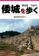 倭城を歩く