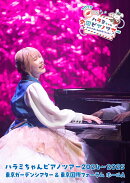 ハラミちゃんピアノツアー2024〜2025＜東京ガーデンシアター&東京国際フォーラム＞(通常盤 2DVD)