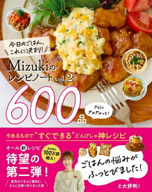 Mizukiのレシピノートvol．2　さらにぎゅぎゅっと600品 今日のごはん、これに決まり！ [ Mizuki ]