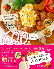 Mizukiのレシピノートvol．2　さらにぎゅぎゅっと！600品 今日のごはん、これに決まり！ [ Mizuki ]