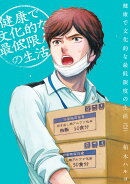 健康で文化的な最低限度の生活(12)