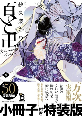百と卍　5　特装版