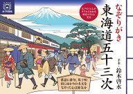なぞりがき東海道五十三次 （ユーキャンのおうち時間シリーズ） [ 鈴木 啓水 ]