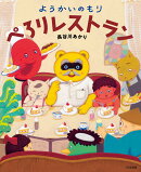 ようかいのもり ぺろりレストラン