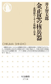 金正恩の核兵器 北朝鮮のミサイル戦略と日本 （ちくま新書　1718） [ 井上　智太郎 ]