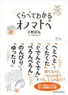 くらべてわかる オノマトペ [ 小野　正弘 ]
