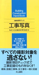 建築携帯ブック　工事写真