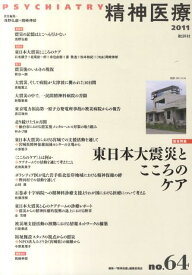 精神医療（64号） 緊急特集：東日本大震災とこころのケア [ 『精神医療』編集委員会（1992） ]