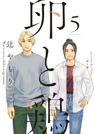 卵と鶏　5 （芳文社コミックス） [ 辻やもり ]