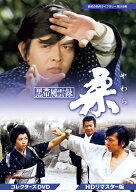 黒帯風雲録 柔(やわら) コレクターズDVD ＜HDリマスター版＞ [ 佐々木剛 ]