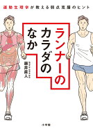 ランナーのカラダのなか 運動生理学が教える弱点克服のヒント [ 藤井 直人 ]