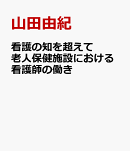 看護の知を超えて　老人保健施設における看護師の働き