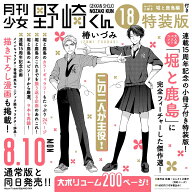 月刊少女野崎くん（18）特装版　セレクト小冊子「堀と鹿島編」付き （SEコミックスプレミアム） [ 椿いづ…