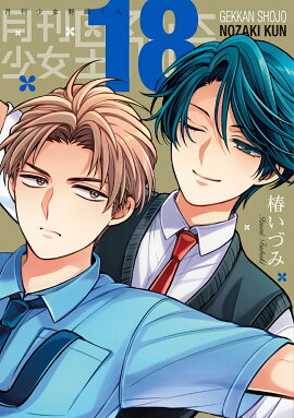 月刊少女野崎くん（18）特装版　セレクト小冊子「堀と鹿島編」付き