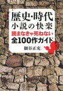 歴史・時代小説の快楽　読まなきゃ死ねない全100作ガイド