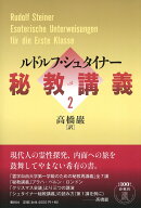 秘教講義　2 [ ルドルフ・シュタイナー ]