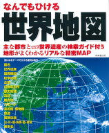 なんでもひける　世界地図 [ 成美堂出版編集部 ]