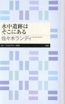 水中遺跡はそこにある