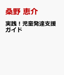 実践！児童発達支援ガイド