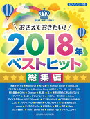 ピアノソロ おさえておきたい！2018年ベストヒット 〜総集編〜
