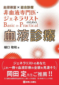 血液検査×総合診療　非血液専門医・ジェネラリストのためのBasic＆Practical血液診療 [ 樋口　敬和 ]