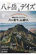 八ケ岳デイズ（vol．10）