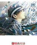 【特典】燃ゆる頬(乙女の本棚 限定特典シール1枚)