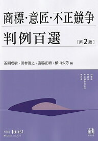 商標・意匠・不正競争判例百選〔第2版〕 別冊ジュリスト　第248号 （248） [ 茶園 成樹 ]