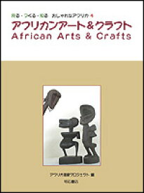 アフリカンアート＆クラフト （見る・つくる・知るおしゃれなアフリカ） [ アフリカ理解プロジェクト ]