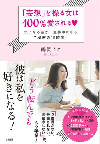 楽天ブックス 妄想 を操る女は100 愛される 気になる彼が一生夢中になる 秘密の16時間 鶴岡りさ 本