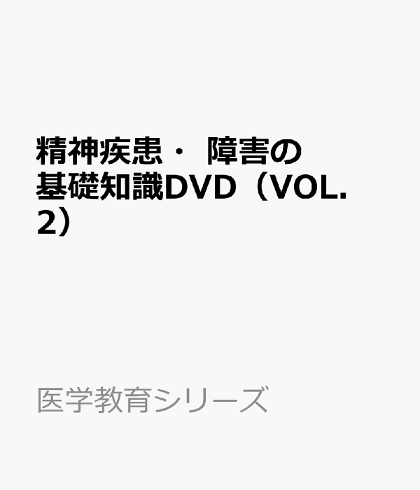 楽天ブックス 精神疾患・障害の基礎知識DVD(VOL.2) 精神医学を学ぶ方へ 9784862435484 本 楽天ブックス 精神疾患・障害の基礎知識DVD(VOL.2) 精神医学を学ぶ方へ 9784862435484 本