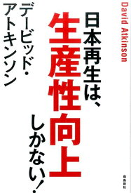 日本再生は、生産性向上しかない！ [ デービッド・アトキンソン ]